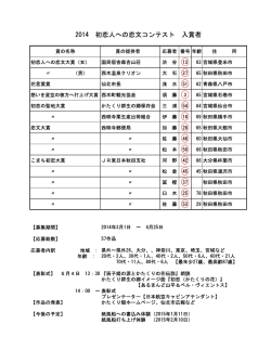 2014 初恋人への恋文コンテスト 入賞者
