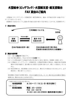 大型絵本（ビッグブック）・大型紙芝居・紙芝居舞台 FAX 貸出の