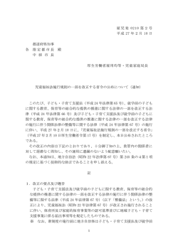 児童福祉法施行規則の一部を改正する省令の交付について