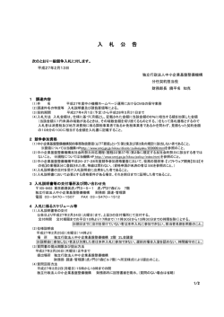 入 札 公 告 - 中小企業基盤整備機構