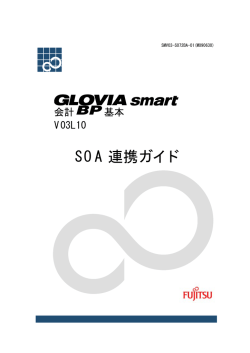 GLOVIA smart 会計 BP 基本
