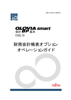 GLOVIA smart 会計 BP 基本