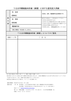 うるま市環境基本計画（素案）に対する意見記入用紙