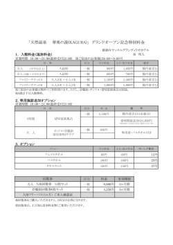 「天然温泉 華楽の湯(KAGURA)」 グランドオープン記念特別料金