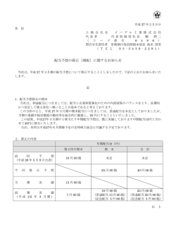 配当予想の修正（増配）に関するお知らせ