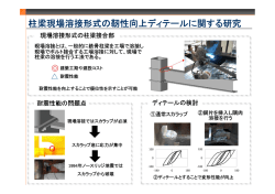 柱梁現場溶接形式の靭性向上ディテールに関する研究