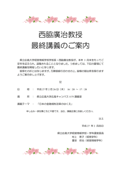 西脇廣治教授 最終講義のご案内