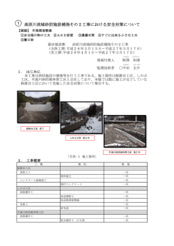 高原川流域砂防施設補強その2工事における安全対策について