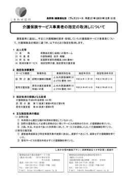 介護保険サービス事業者の指定の取消しについて の指定の