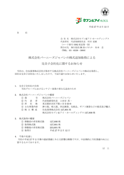 株式会社バーニーズジャパンの株式追加取得による 完全