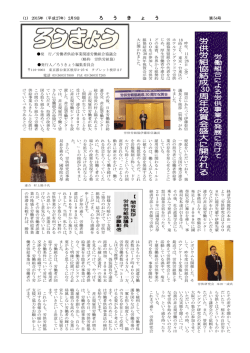 労 供 労 組 協 結 成 30周 年 祝 賀 会 盛 大 に 開 か れ る