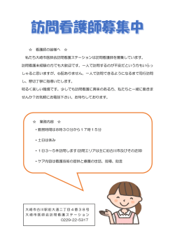 看護師の皆様へ 私たち大崎市医師会訪問看護ステーションは訪問看護