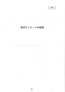 Page 1 Page 2 平成2 6年度第8回県政参画電子アンケデ群 『青少年寄