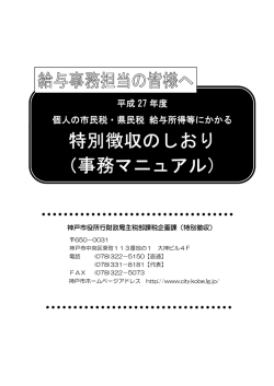 特別徴収のしおり （事務マニュアル） （事務マニュアル）