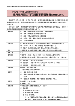 保育教育認定利用調整事務嘱託員募集要項（PDF，212KB）