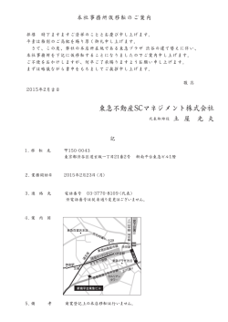 本社事務所仮移転のご案内 - 東急不動産SCマネジメント