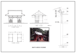 随身門三面図及び柱詳細図
