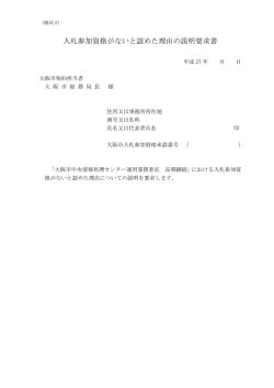 入札参加資格がないと認めた理由の説明要求書