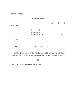 紙入札移行理由書 （PDF 35.8KB）