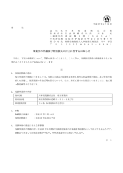 事業所の閉鎖及び特別損失の計上に関するお知らせ