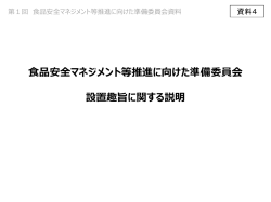 食品安全マネジメント等推進に向けた準備委員会設置趣旨