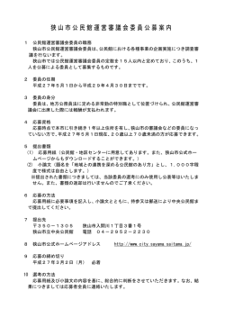 狭山市公民館運営審議会委員公募案内