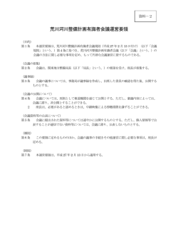 6.資料－2 荒川河川整備計画有識者会議運営要領[PDF：108KB]