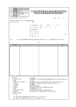 入札参加資格審査申請書記載事項変更届