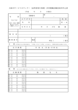 大阪市サービスカウンター（証明書発行業務）非常勤嘱託職員採用申込書