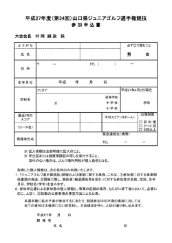 参加申込書はこちら - 山口県ゴルフ協会