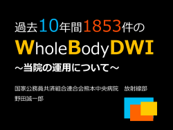 セクション1-3 BodyDWI研究会 熊本中央病院 野田
