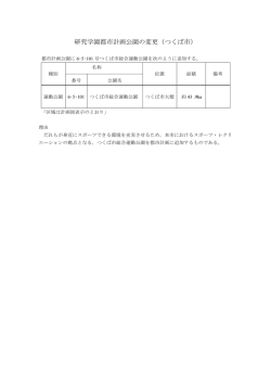 研究学園都市計画公園の変更（つくば市）