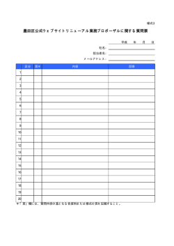 墨田区公式ウェブサイトリニューアル業務プロポーザルに関する質問票