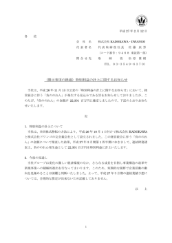 （開示事項の経過）特別利益の計上に関するお知らせ