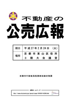 不動産の公売広報(PDF形式, 2.08MB)