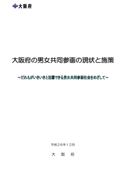 大阪府の男女共同参画の現状と施策