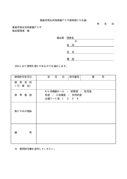 青森市男女共同参画プラザ使用取りやめ届（PDF：4KB）