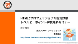 HTML5プロフェッショナル認定試験 レベル2 ポイント解説無料セミナー
