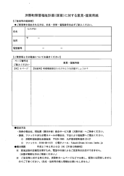 洋野町障害福祉計画(原案)に持する意見`提案用紙