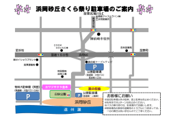 浜岡砂丘さくら祭り駐車場案内図（PDF：172KB）