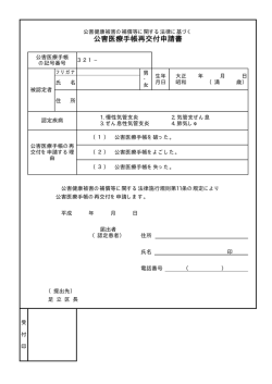 公害医療手帳再交付申請書（PDF：4KB）