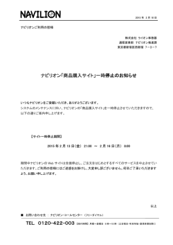 ナビリオン「商品購入サイト」一時停止のお知らせ TEL. 0120-422-003