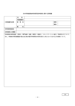 日本学術振興会特別研究員申請者に関する評価書 ①評価書作成者 氏