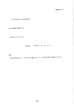 議案第 ー8号 立川市史編さん委員会条例` ` 上記の議案を提出する。