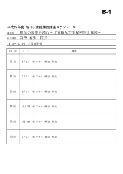 祖師の著作を読む～『五輪九字明秘密釈』購読～ 宮坂 宥洪 院長