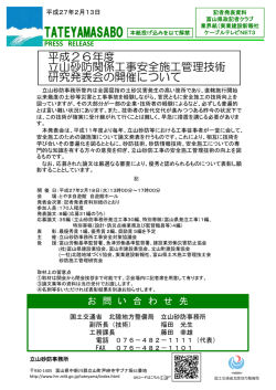 平成26年度立山砂防関係工事安全施工管理技術研究発表会の開催