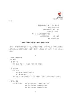 平成 27 年2月9日 各 位 東京都港区麻布十番一丁目 10 番 10 号 株式