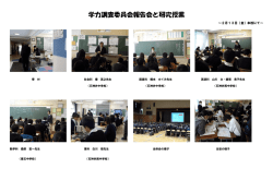 学力調査委員会報告会と研究授業の様子