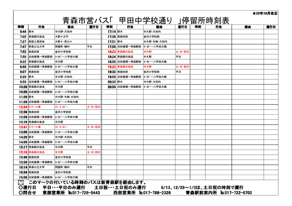 人気 青森 駅 バス 浜田 循環 線 時刻 表