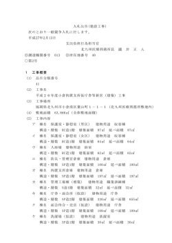 入札公告(建設工事) 次のとおり一般競争入札に付します。 平成